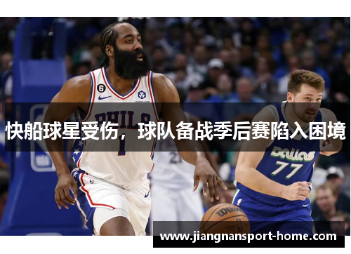 快船球星受伤，球队备战季后赛陷入困境