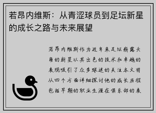 若昂内维斯：从青涩球员到足坛新星的成长之路与未来展望