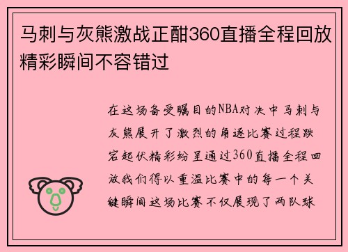 马刺与灰熊激战正酣360直播全程回放精彩瞬间不容错过